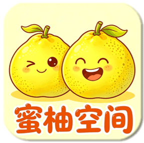 蜜柚空间
